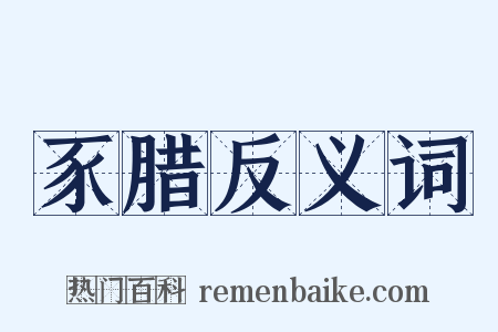 豕腊反义词是什么意思的图片